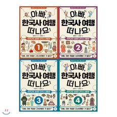 [전집] 아빠 한국사 여행 떠나요! 1~4 세트 (전4권), 코알라스토어