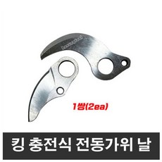 킹 충전식 전동전지가위 날 마끼다타입 1쌍 (2EA), 2개