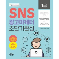 sns광고마케터1급