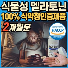 식물성멜라토닌
 식물성 멜라토닌 melatonin 천연 멜라토닌 식약처인증 haccp 에너데이 매라토닌 맬라토닌 메라토닌 혁2라이프 2개 30회분