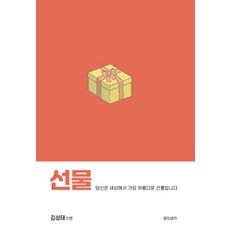 선물:당신은 세상에서 가장 아름다운 선물입니다, 선물, 김성태(저), 영의생각