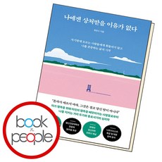 나에겐 상처받을 이유가 없다 (B E S T B O O K)