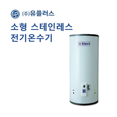 [(주)유플러스] UP-200 지하수용 일반 소형 전기온수기 (내통스텐/외통칼라철판) - 착불배송