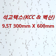 [아솔플러스] KCC 석고텍스 벽산 석고텍스 9T 300 x 600mm 천장텍스 텍스 - 1박스(18매)/100% 호환가능 1box