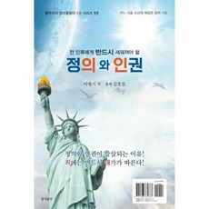 NSB9791196331337 새책-스테이책터 [정의와 인권] -전 인류에게 반드시 세워져야 할-황무지가 장미꽃같이 시리즈 1-꿈에출판-이병기 지음-기독, 정의와 인권