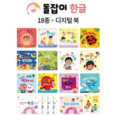 천재교육 돌잡이한글 전18종 디지털북 바나펜호환별매서적 도서 책 | SPEED배송 | 안전포장 | 사은품 |