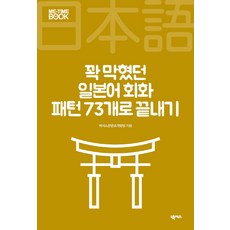 꽉 막혔던 일본어 회화 패턴 73개로 끝내기, 넥서스, 미타임북 시리즈 - 다루마패턴북번역