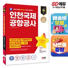 2024 최신판 시대에듀 All-New 인천국제공항공사(인국공) NCS+전공+모의고사 4회+무료NCS특강, 단품