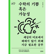 수학의 기쁨 혹은 가능성-세상의 미로에서 헤매지 않기 위해 지금 필요한 공부(굿모닝 굿나잇), 김영사, 김민형