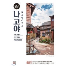 나고야 100배 즐기기(19-20):가나자와/다카야마/시라카와고, 알에이치코리아, RHK 여행콘텐츠팀 저