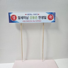 [금방망이뚝딱]홈파티 미니현수막토퍼(케이크픽), 폭죽(화이트), 1개