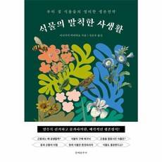 웅진북센 식물의 발칙한 사생활 우리 곁 식물들의 영리한 생존전략, One color | One Size