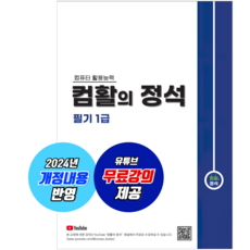 [컴활의정석] 컴활 1급 필기 / 2024년 개정 내용 반영 + 무료강의 제공