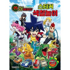 공룡메카드 스티커 색칠놀이, 상품명
