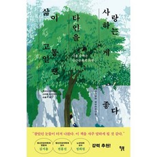 삶이 고통일 땐 타인을 사랑하는 게 좋다:나를 구하는 인간관계의 과학, 윌북, 앤서니 마자렐리, 스티븐 트리지악