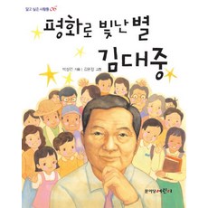 평화로 빛난 별 김대중, 문이당어린이