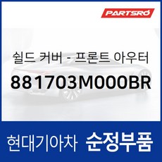 쉴드 커버-프론트 아우터 운전석 좌측 (881703M000BR) 제네시스 BH, 1개