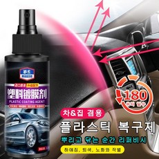 자동차 인테리어 가죽 및 플라스틱 코팅제 120ml 리퍼비시/지속적인 효과/매끄러움/노화 지연, 보호액120mlx1*[1+1], 1개