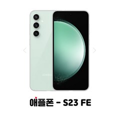 삼성 갤럭시 S23FE 256GB SM-S711N 새제품 완납폰, KT번호이동, 민트