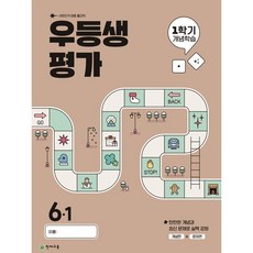 우등생평가 1학기 개념학습 초등 6-1(2025), 초등콘텐츠 해법연구회(저), 천재교육, 초등6학년