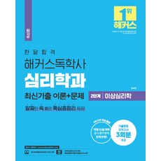 2023 한달합격 해커스 독학사 심리학과 2단계 이상심리학 최신기출 이론+문제:기출동형 모의고사 3회분 제공 l 개정/신설과목 공식 평가영역 전격 반영, 해커스독학사, 2023 한달합격 해커스 독학사 심리학과 2단계 이.., 류석진(저),해커스독학사