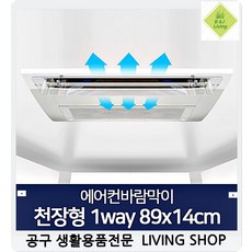 풍향에어컨바람막이 절감냉난방비 간편설치 천장에어컨바람막이 천정형에어컨바람막이, 1개, 천장형1way89x14cm