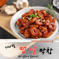 캠핑 집에서 술안주 맵고 달달한 양념 중독 구이 불 막창 120g 전자렌지용 겸용