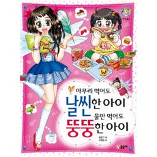 아무리 먹어도 날씬한 아이 물만 먹어도 뚱뚱한 아이 (텐텐북스 5), 상세 설명 참조