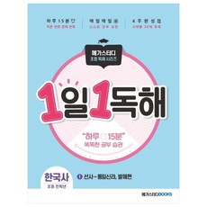 한눈에쏙보는한국사독해