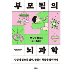 부모됨의 뇌과학:환상과 혐오를 넘어 돌봄의 확장을 탐색하다, 코쿤북스, 첼시 코나보이 저/정지현 역