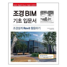 조경BIM 기초 입문서 - 성안당