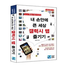 유니오니아시아 내 손안에 큰 세상 갤럭시 탭 즐기기