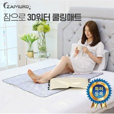 마이미 잠으로 3D 쿨링매트