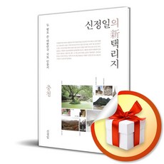 쌤앤파커스 신정일의 신 택리지 : 충청 (마스크제공)