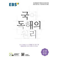 EBS 국어 독해의 원리-고전산문(2020), 한국교육방송공사