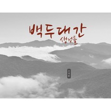 사진집백두대간생것들