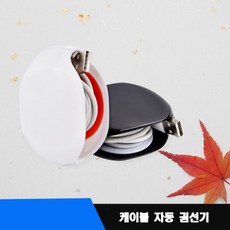 위너스스토어 케이블 스트랩 자동 권선기 충전케이블 이어폰 정리 와인더 블랙, 1개