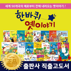톨스토이 - 한바퀴옛이야기 (전52권) : 세계전래동화