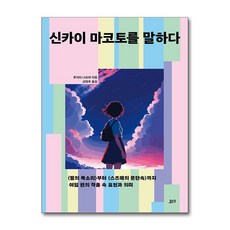 신카이 마코토를 말하다 / 요다#|#|비닐포장**사은품증정!!# (단권+사은품) 선택, 요다, 후지타 나오야
