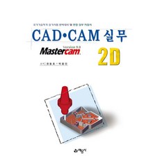CAD CAM 실무 2D, 예문사