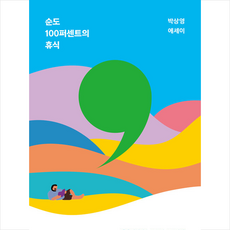 순도 100퍼센트의 휴식 + 미니수첩 증정, 인플루엔셜, 박상영