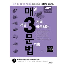 매3문법 매일 개념 3개씩 공부하는 문법 기출(2018):2019 수능 국어 영역 문법 대비, 키출판사