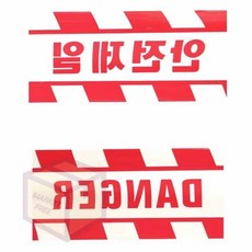 안전제일 위험 경고 안전띠, 1개