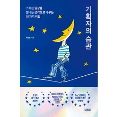 기획자의 습관:스치는 일상을 빛나는 생각으로 바꾸는 10가지 비밀, 더퀘스트, 기획자의 습관, 최장순(저),더퀘스트,(역)더퀘스트,(그림)더퀘스트