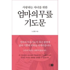 사랑하는 자녀를 위한 엄마의 무릎 기도문