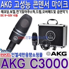 AKG C3000 고감도 콘덴서 마이크 방송국 스튜디오 레코딩 보컬 전기및어쿠스틱기타 드럼 오버헤드 및 금관악기등 사용, C3000마이크+전원공급기+5M 마이크라인