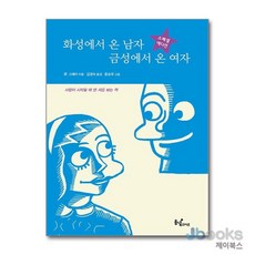 [제이북스] 화성에서 온 남자 금성에서 온 여자 (스페셜 에디션), 동녘라이프