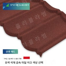 석재 금속기와 석재 금속 타일 두꺼운 가벼운 강철 빌라 지붕 단열 및 방수, P.빨간색