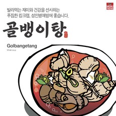 골뱅이탕