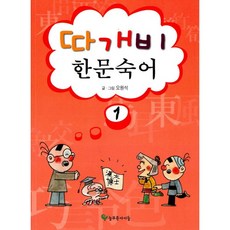 따개비 한문숙어 1, 늘푸른아이들